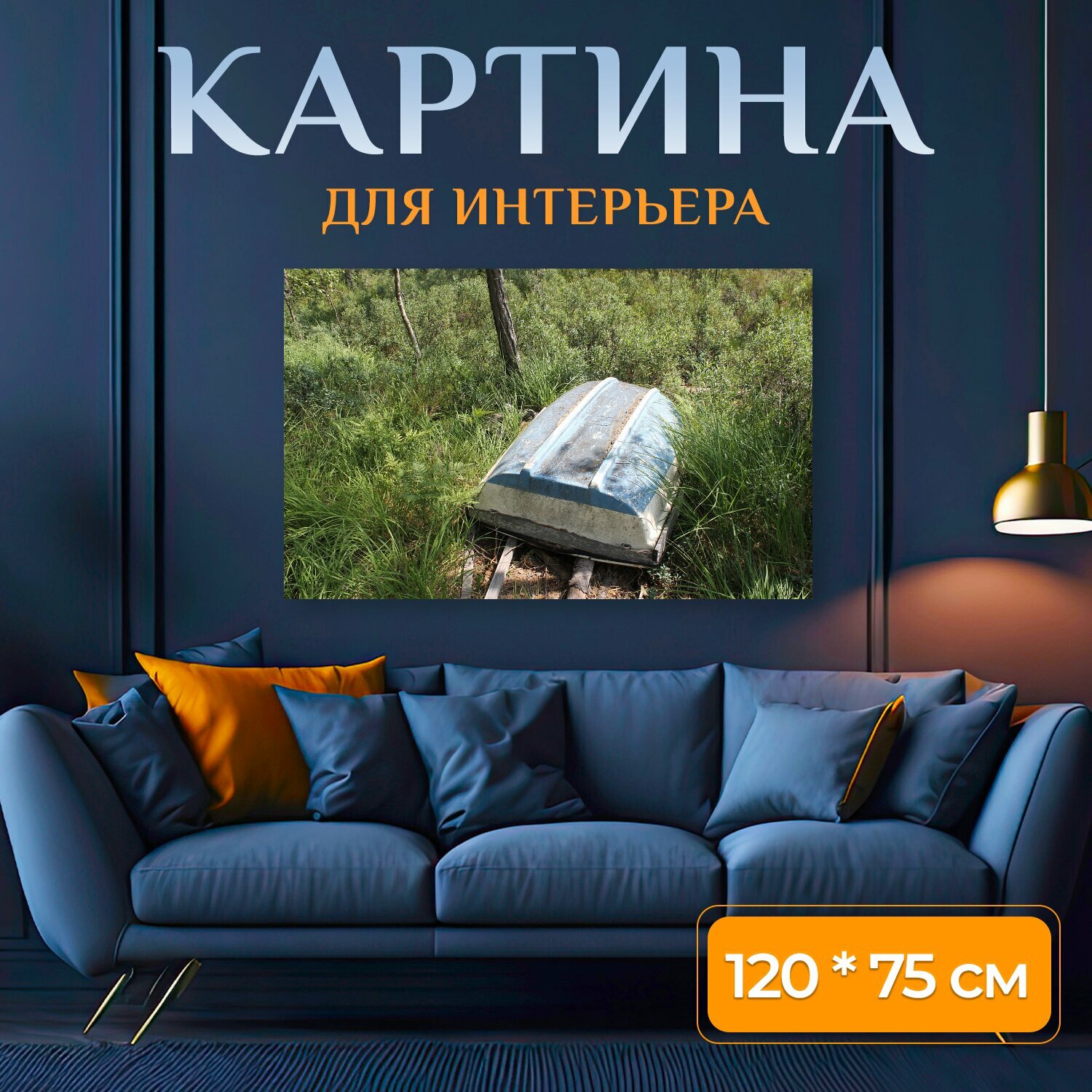 Картина на холсте "Лодка, шлюпка, природа" на подрамнике 120х75 см. для интерьера