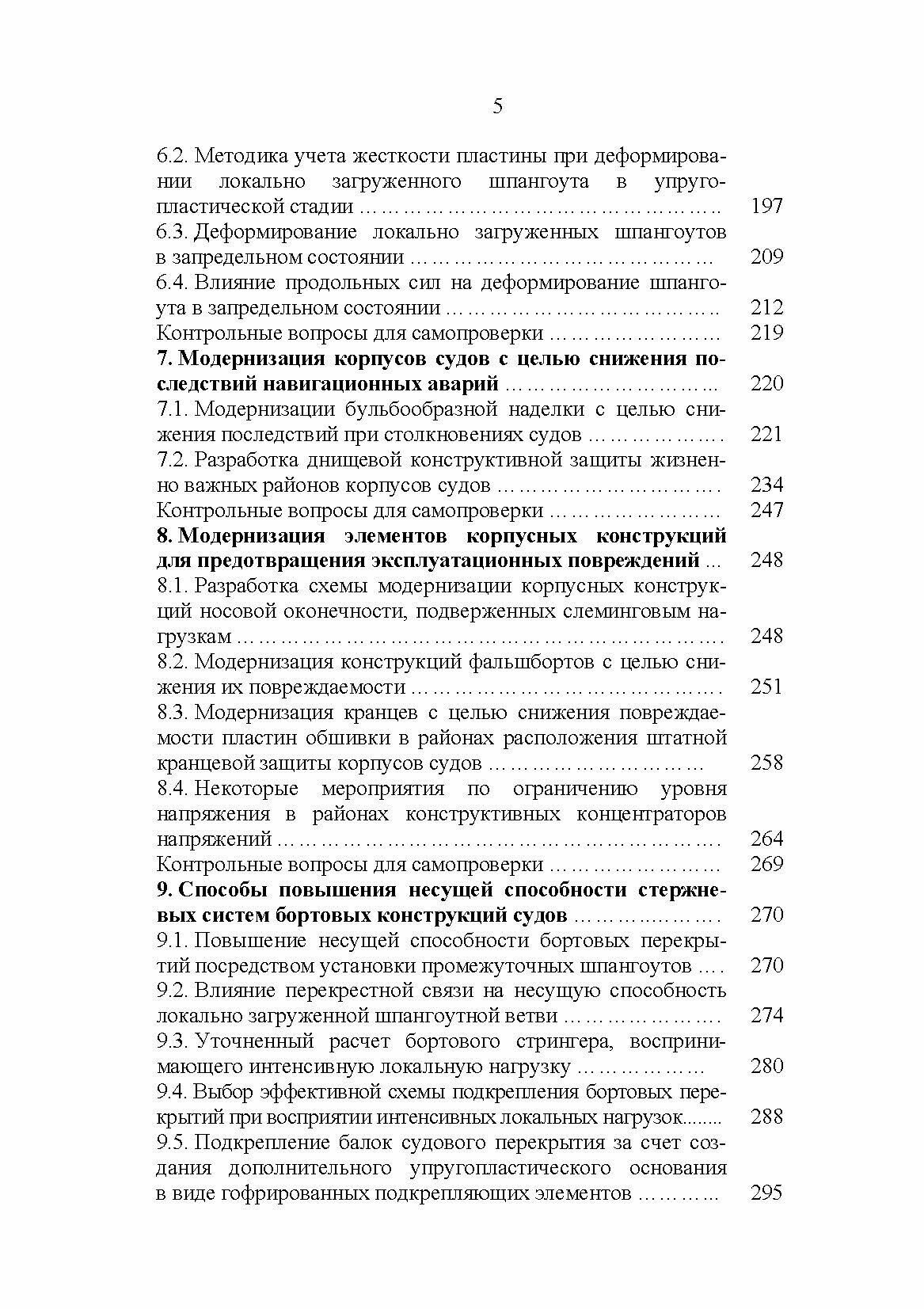 Эксплуатационная прочность судов. Учебник - фото №7