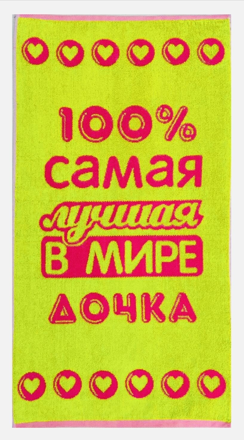 Полотенце махровое в подарок Лучшей в мире Дочке 50*90 см Салатово-Розовое