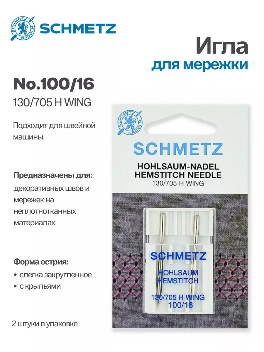 Иглы Schmetz для мережки №100, 2 шт.