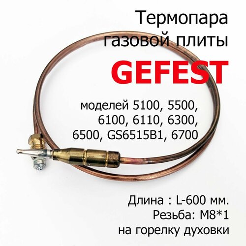 Термопара газовой плиты GEFEST мод. 5100, 5500, 6100, 6500, 6700 на жарочную горелку, L-600мм ручка двери духовки газовой плиты серебристая gefest 1200 03 0 001 04