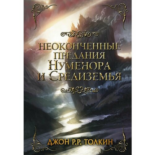 меньшова т и неоконченные поиски целого яблока Неоконченные предания Нуменора и