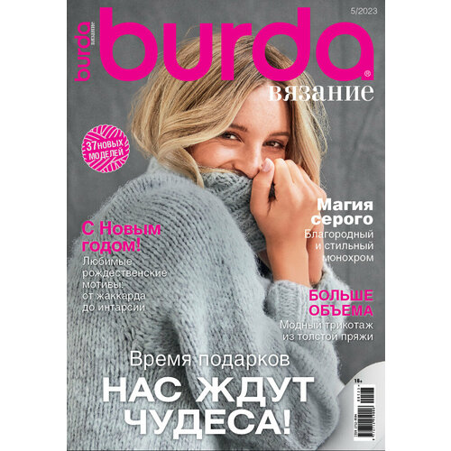 Журнал "Burda" "Вязание" 05/2023"Время подарков"