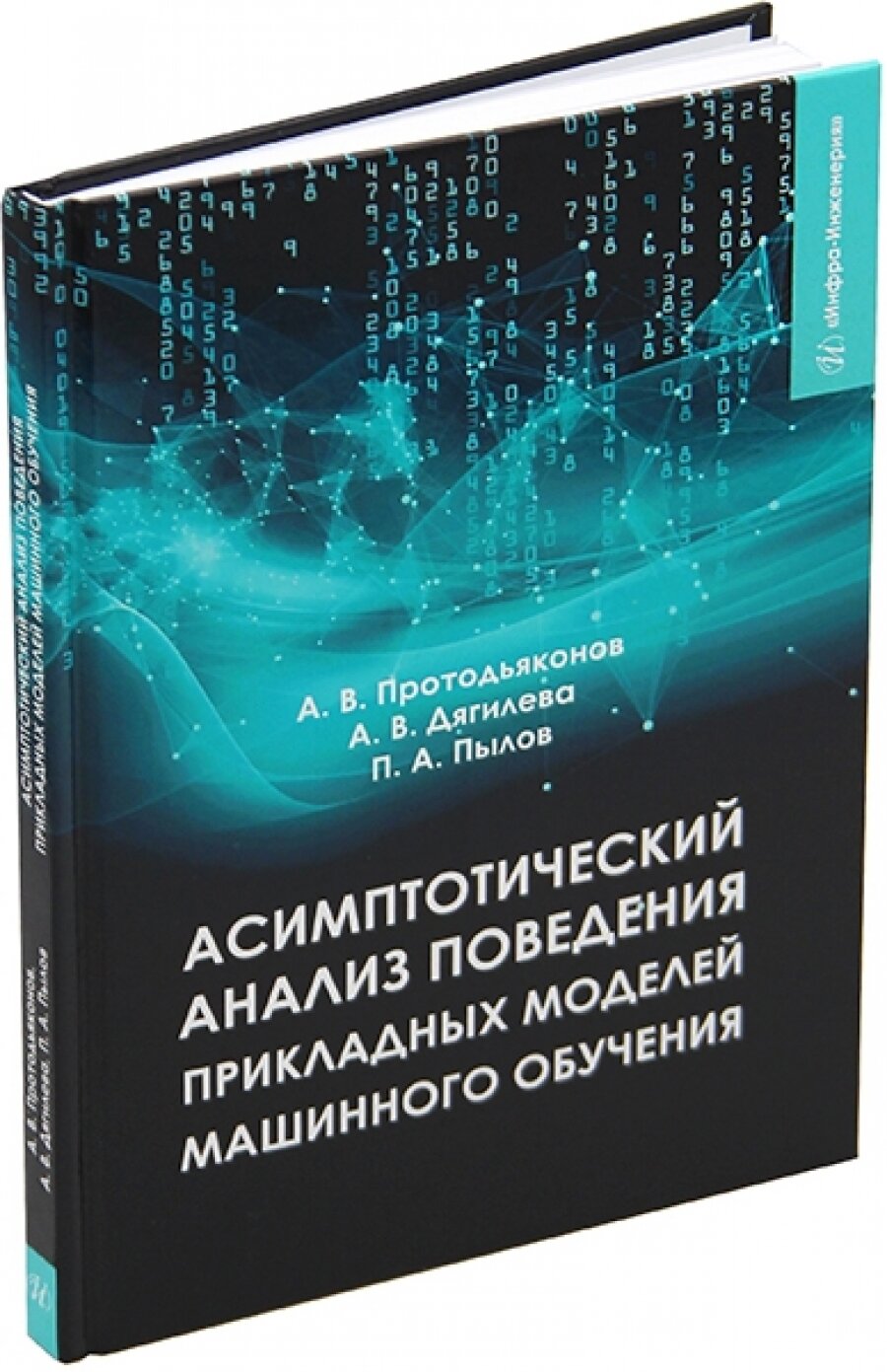 Асимптотический анализ поведения прикладных моделей машинного обучения. Учебное пособие - фото №4