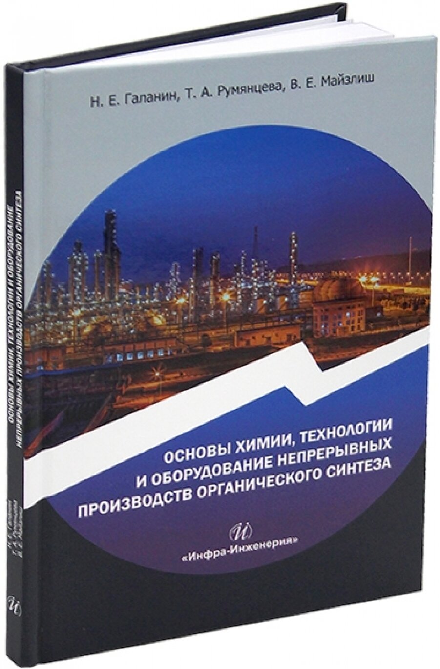 Основы химии, технологии и оборудование непрерывных производств органического синтеза - фото №3