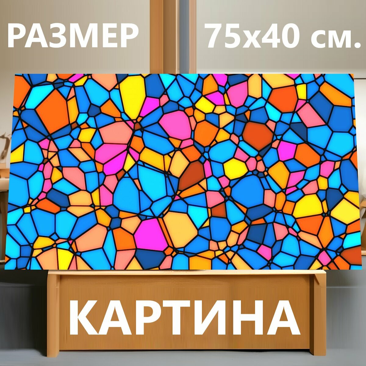 Картина на холсте "Красочный, мозаика, витраж" на подрамнике 75х40 см. для интерьера
