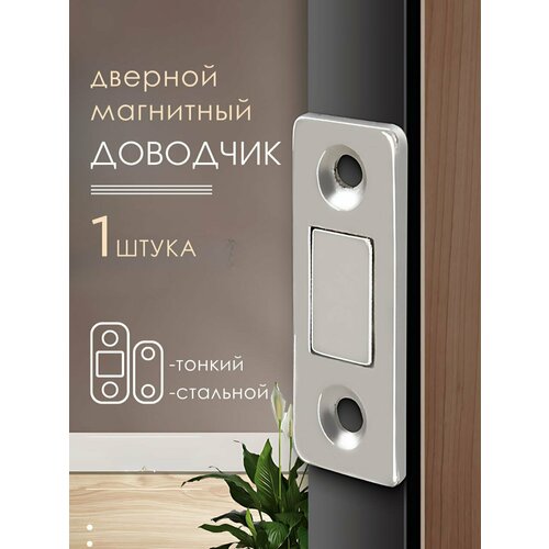 Магнитный доводчик мебельный серый 1 шт 390₽