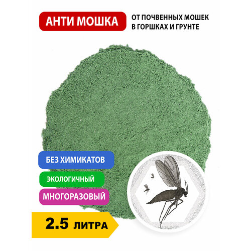 Анти мошка Зелёная 2.5 литра GrowPlant Green (пеностекло мелкодисперсное) блокатор от мошек, слизней, улиток.