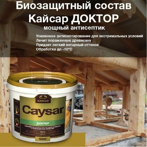 Кайсар Доктор /Caysar Doctor/ ведро 10 кг. Высокоэффективный антисептик для древесины. Лечит пораженную древесину, зимняя обработка до -10°С