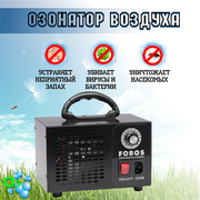 Озонатор воздуха для удаления запахов и дезинфекции воздуха
