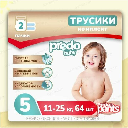Подгузники-трусики детские Predo Baby № 5 (11-25 кг.) Набор 2 упак. 64 шт