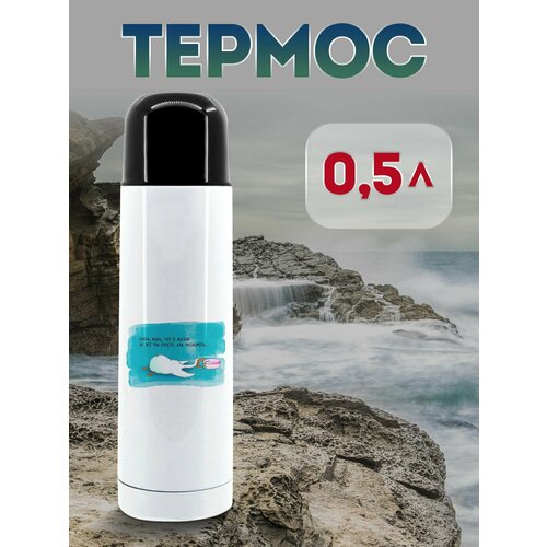 Термос 500 мл В жизни все не так просто