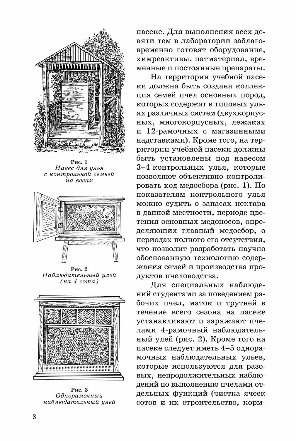 Практикум по пчеловодству (Лебедев Вячеслав Иванович, Козин Роберт Борисович, Иренкова Наталья Вячеславовна) - фото №6