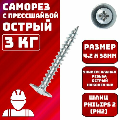 Саморезы с прессшайбой острые 4,2х38мм 3кг