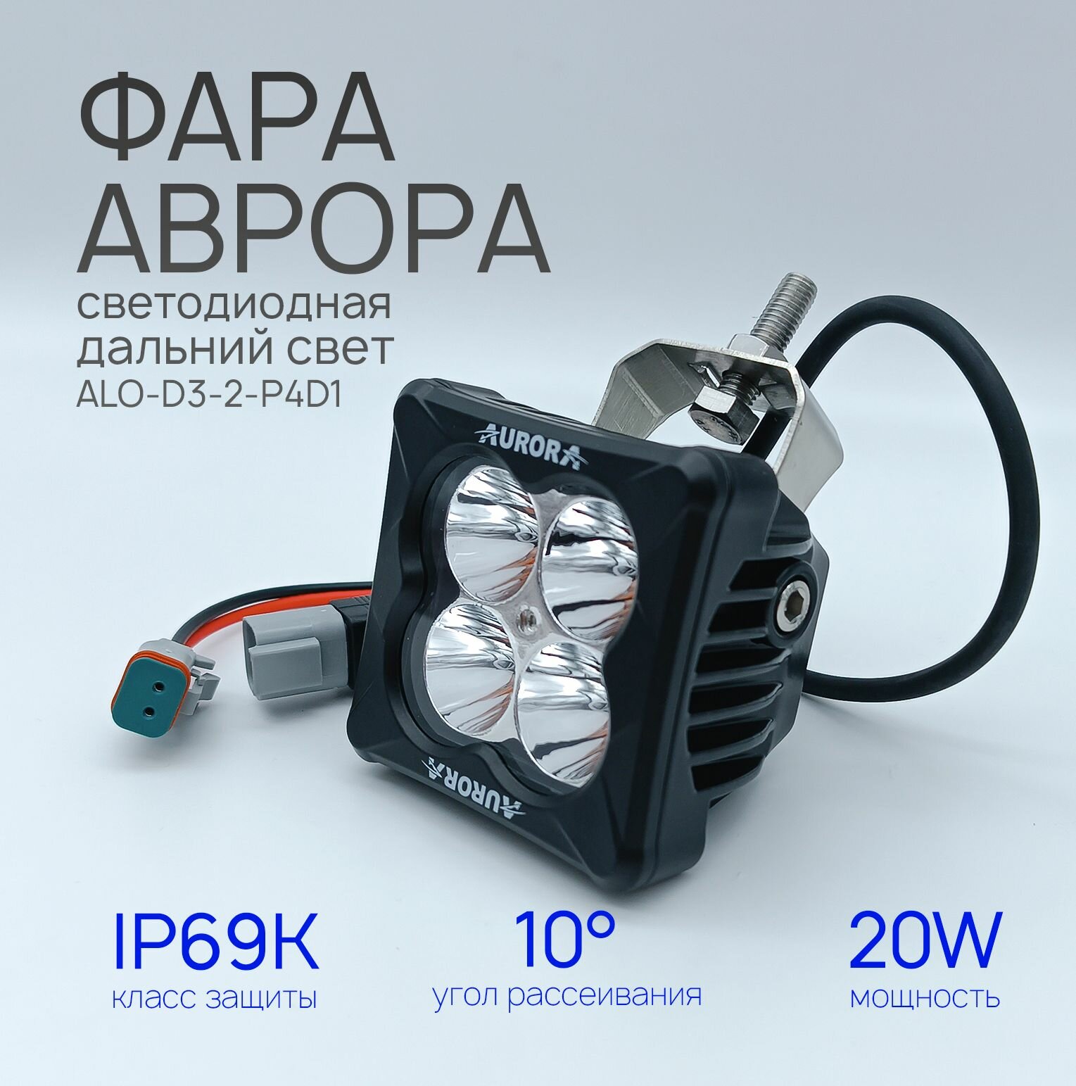 Фара светодиодная Аврора ALO-D3-2-P4D1 20 ватт дальний свет 10, LED 9 36 В фара Aurora на квадроцикл, крышу автомобиля и др. технику