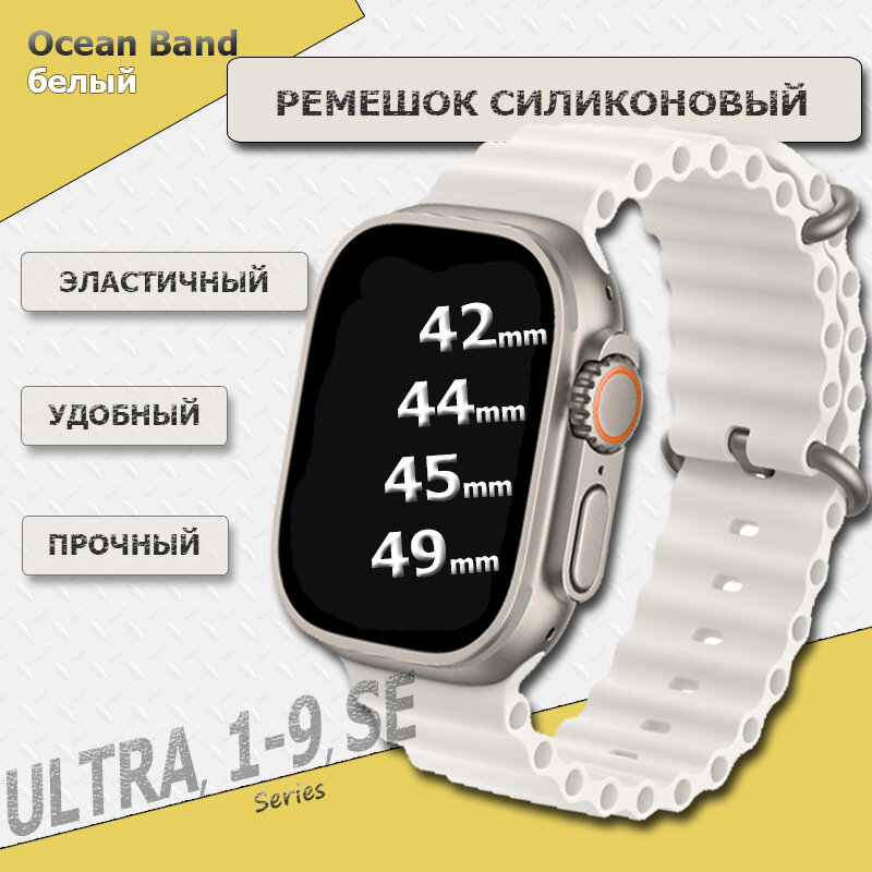 Ремешок силиконовый Ocean Band для Apple Watch Ultra 49mm, Series 1-9, SE, 42/44/45mm, Белый