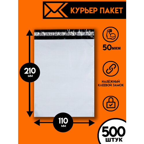 Курьерский пакет 110х210/500шт, Ящик Пандоры, почтовый пакет, курьер пакет, сейф пакет белый для wildberries, ozon, yandex, пакет упаковочный