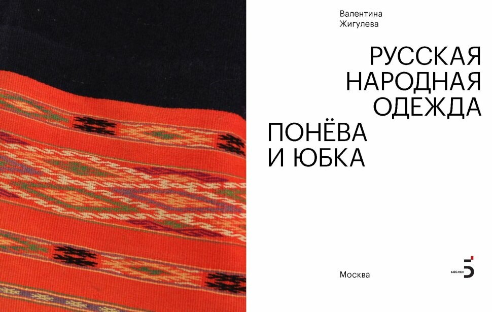 Русская народная одежда. Понёва и юбка - фото №4