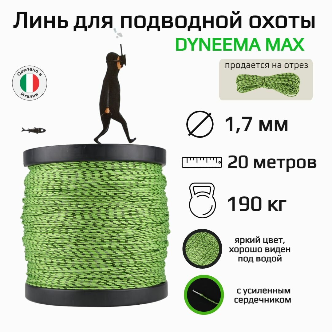 Линь для подводной охоты Dyneema Max, 1.7 мм диаметр, нагрузка 190 кг, зеленый 20 м