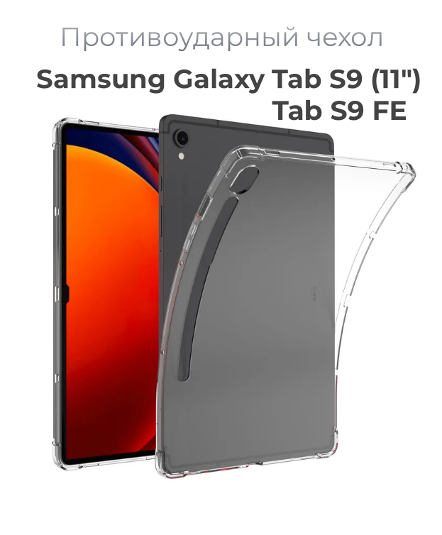 Чехол накладка противоударный для планшета Samsung Galaxy Tab S9, S9 FE (11") прозрачный