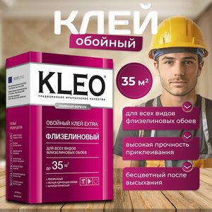 Клей для обоев KLEO EXTRA 35 усиленная формула для виниловых, флизелиновых, бумажных обоев, антигрибковая и антисептическая формула Клео Экстра