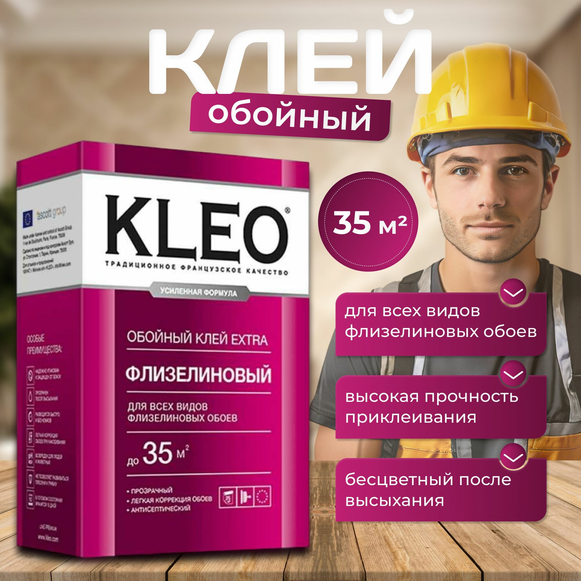 Клей для обоев KLEO EXTRA 35 усиленная формула для виниловых, флизелиновых, бумажных обоев, антигрибковая и антисептическая формула Клео Экстра