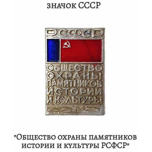 знак профсоюз культуры ссср активист ссср 1950 1959 гг Значок Общество охраны памятников истории и культуры РСФСР