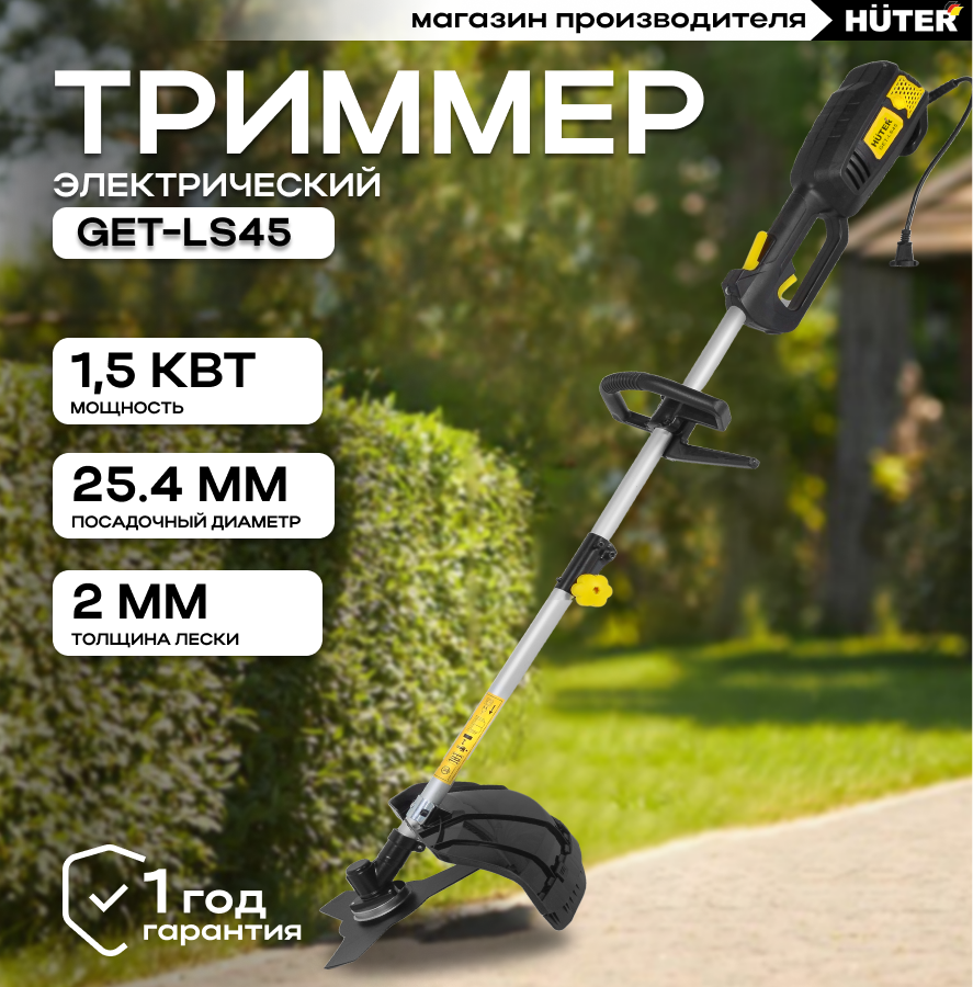 Электрический триммер Huter GET-LS45 Huter