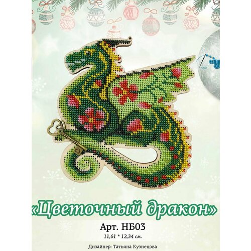 Набор для вышивания Цветочный дракон НБ03 1443₽