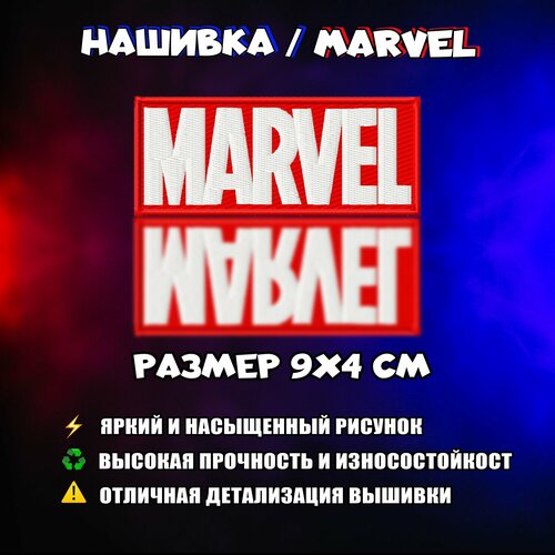 Нашивка, патч, шеврон Марвел, Marvel приор групп наклейка патч для одежды марвел каваи – 1