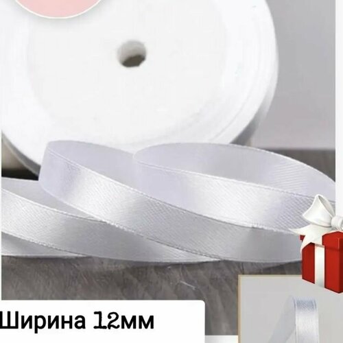 Лента атласная 12 мм, белая (1 катушка - 27,4м)