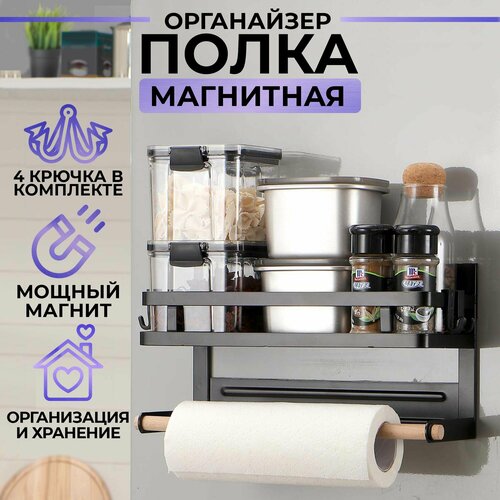 Магнитная полка-органайзер, с держателем для полотенца черная