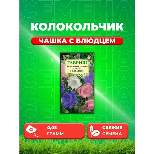 Колокольчик средний Чашка с блюдцем, 0,05г, Гавриш семена колокольчик чашка с блюдцем средний 0 1г