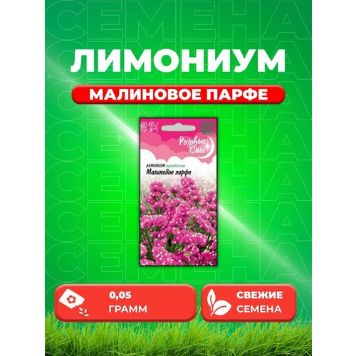 Лимониум Малиновое парфе* 0,05 г, серия Розовые сны