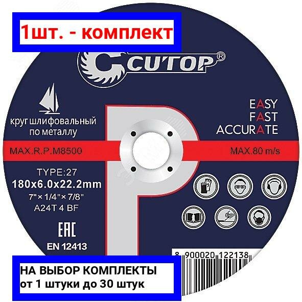 1шт. - Профессиональный диск шлифовальный по металлу и нержавеющей стали Т27-125 х 6.0 х 22.2 мм, Cutop Profi / CUTOP; арт. 39992т; оригинал / - комплект 1шт