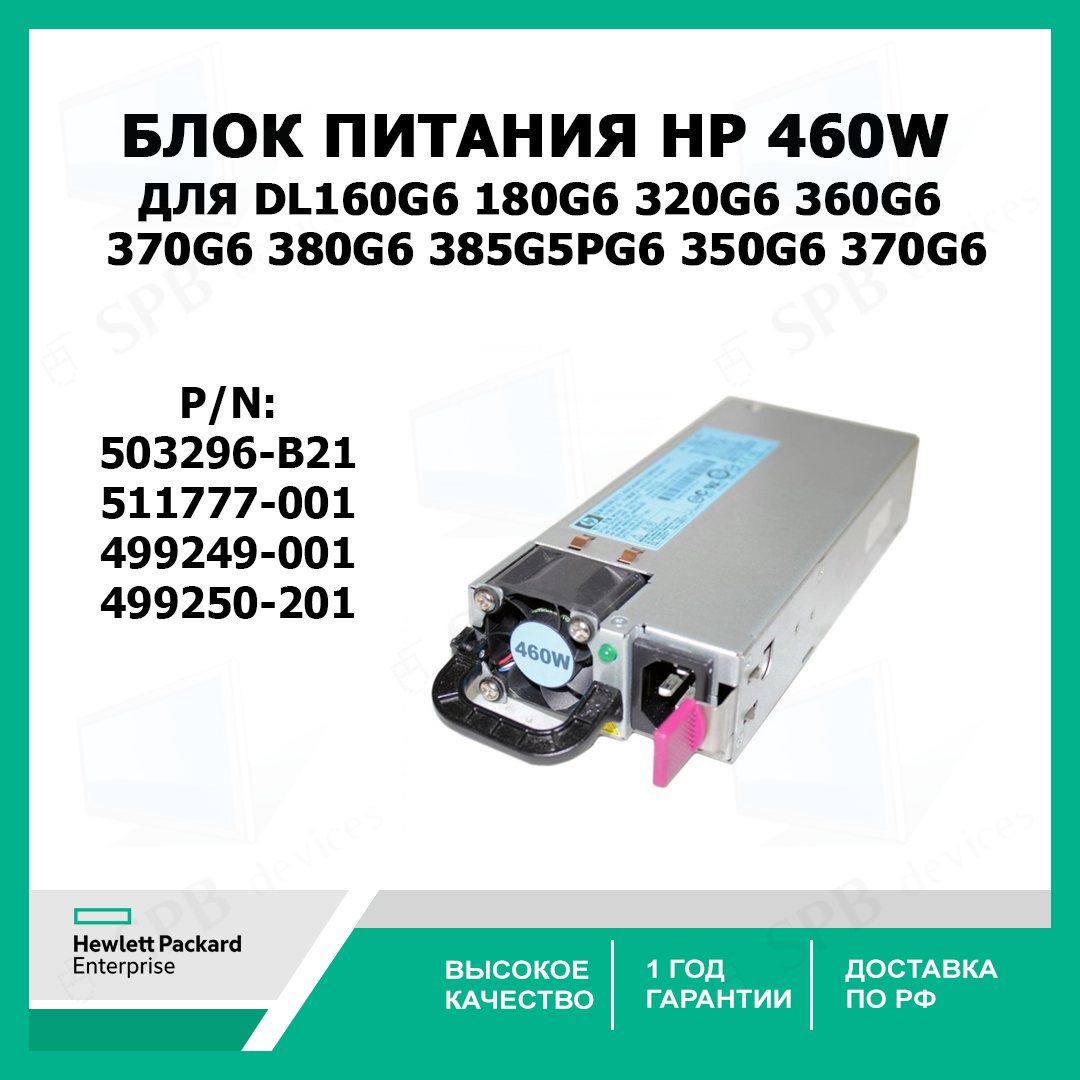 Блок питания HP Hot Plug Redundant Power Supply 460W Option Kit for 160G6, 180G6, 320G6, 360G6, 370G6, 380G6, 385G5pG6 , 350G6, 370G6 , 511777-001, 499249-001, HSTNS-PL14, 499250-201, ( 503296-B21 )