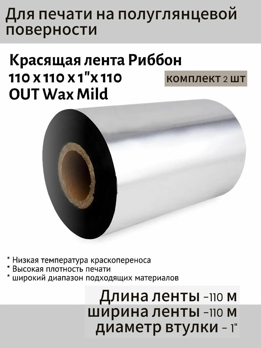 Риббон Wax110x110x1"110OUT (втулка 110 мм), черный-2шт