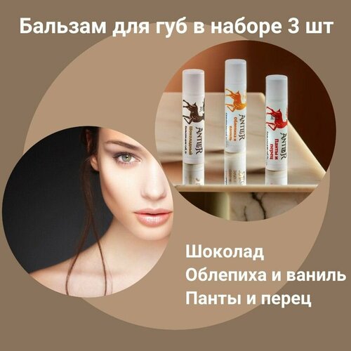 ANTLER Помада гигиеническая для губ в наборе из 3 шт 590₽