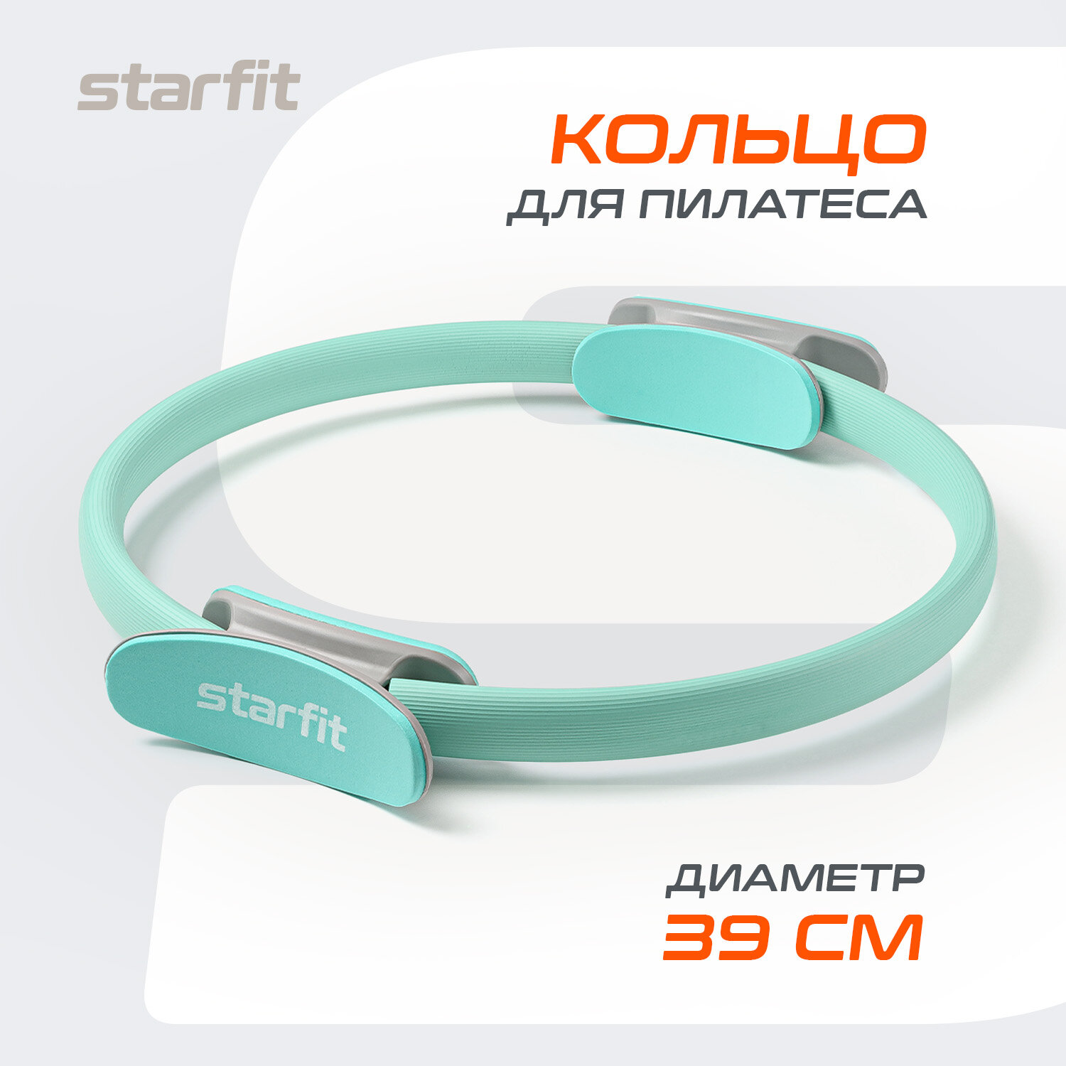 Кольцо для пилатеса STARFIT Core FA-402 39 см, мятный