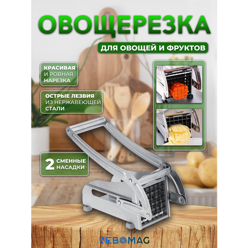 Картофелерезка овощерезка для картофеля фри ручная, слайсер