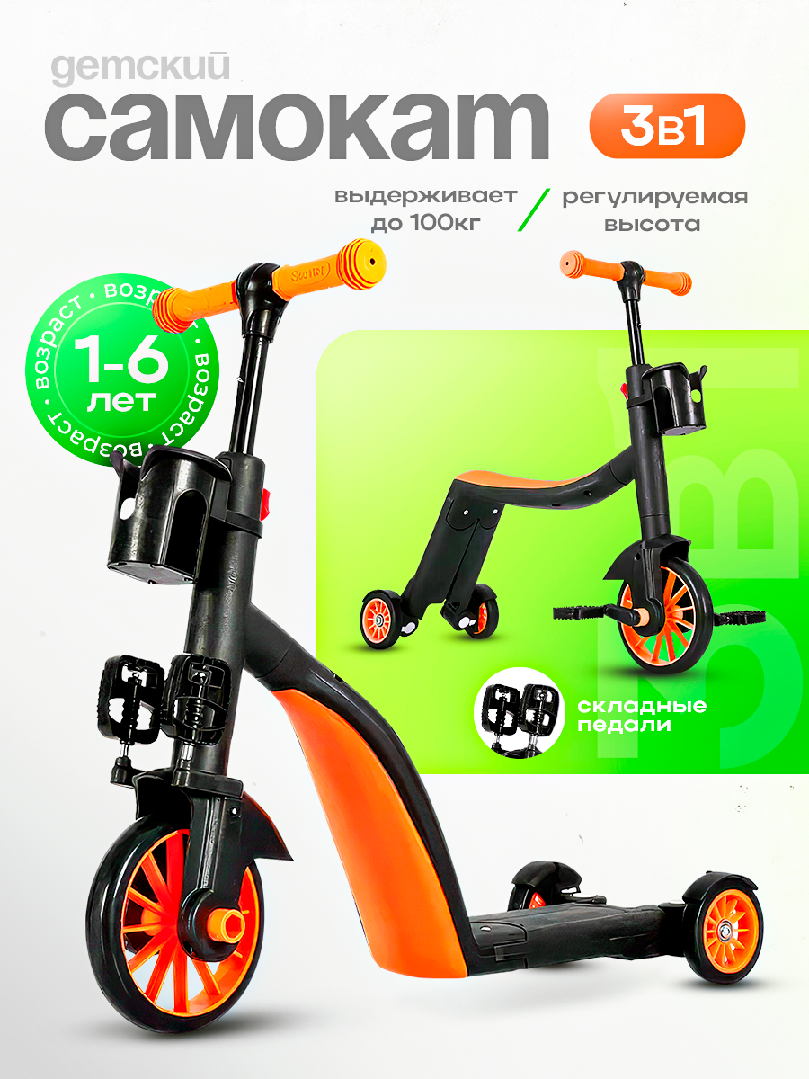 Самокат 3в1 детский трехколесный регулируемый беговел велосипед , черный оранжевый
