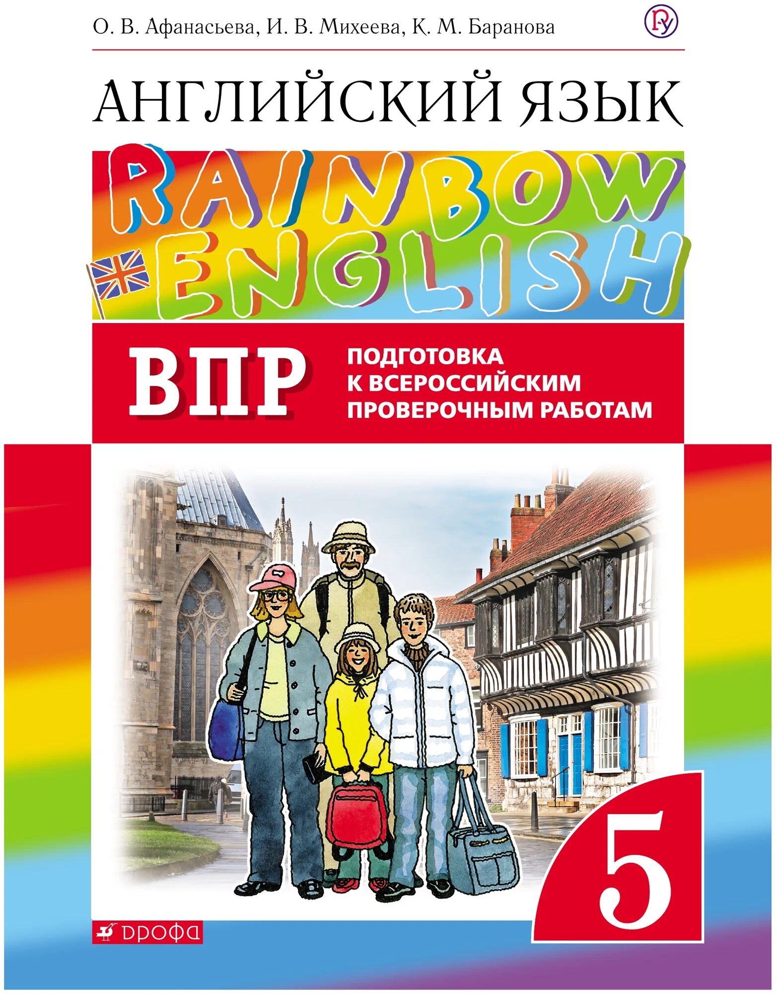 Афанасьева О. В, Михеева И В. Rainbow English. 5 класс. Подготовка к ВПР