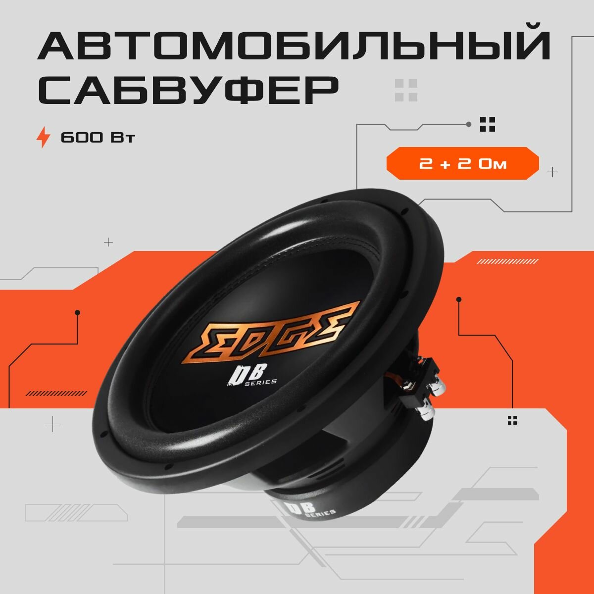 Сабвуфер автомобильный EDGE EDB12D2-E3, пассивный, 1200 Вт, 12"