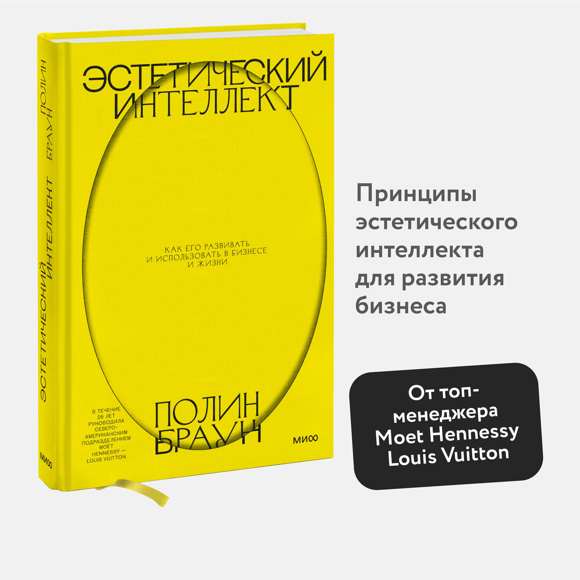 Полин Браун. Эстетический интеллект. Как его развивать и использовать в бизнесе и жизни