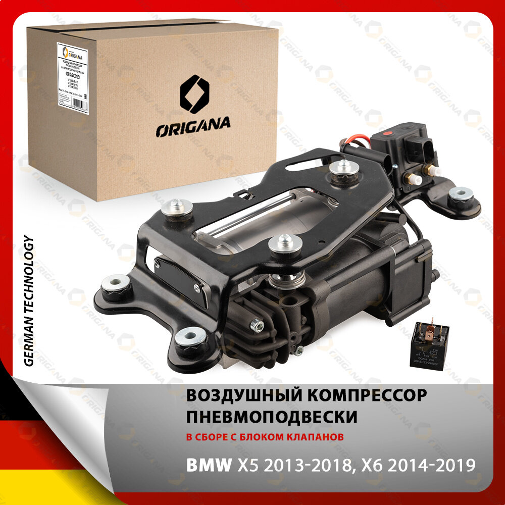 Компрессор пневмоподвески в сборе с блоком клапанов BMW X5 2013-2018 , BMW X6 2014-2019 , БМВ Х5 2013-2018 , БМВ Х6 2014-2019, насос пневмаподвески