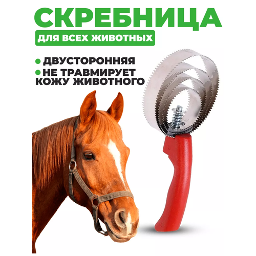 Скребница спиральная двусторонняя для лошади металлическая, расческа