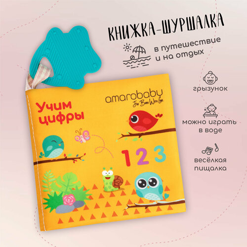 Книжка-игрушка с грызунком AMAROBABY Soft Book, Цифры