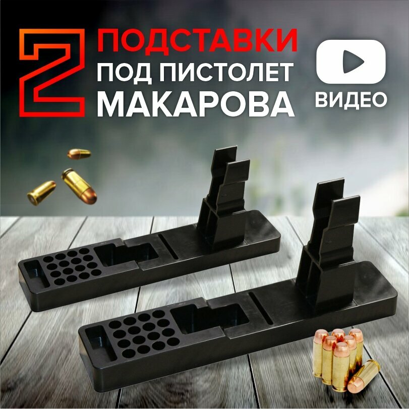 фото Подставка под пистолет Макарова (ПМ), черная, на 16 патронов калибра 9 мм. В комплекте 2 подставки