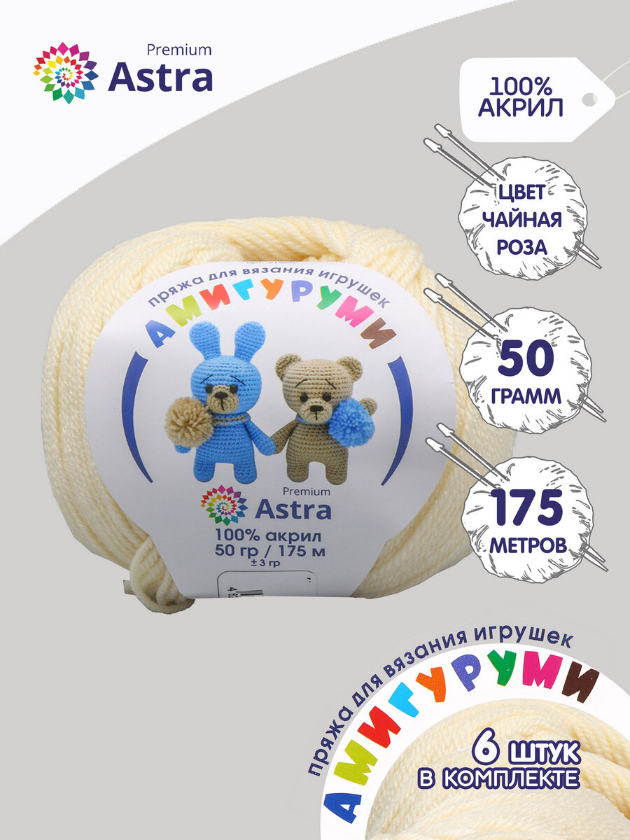Пряжа Astra Premium "Амигуруми", 50 гр 175 м, 100% акрил, 192 чайная роза, 6 шт