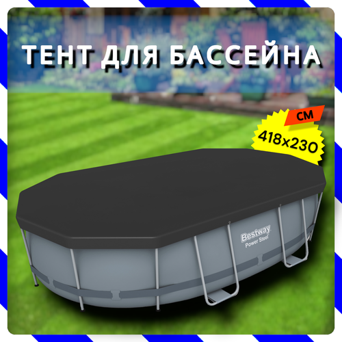 Тент для каркасного бассейна Power Steel Oval Pools 427х250х100 см (Bestway 58425 BW)